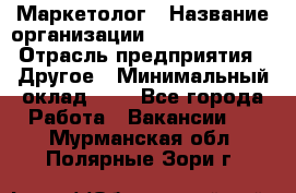 Маркетолог › Название организации ­ Michael Page › Отрасль предприятия ­ Другое › Минимальный оклад ­ 1 - Все города Работа » Вакансии   . Мурманская обл.,Полярные Зори г.